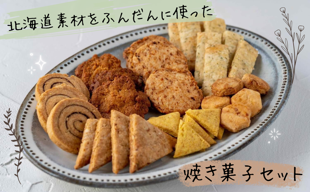 【ふるさと応援寄附限定】井澤農園の焼き菓子セット「お味見用」