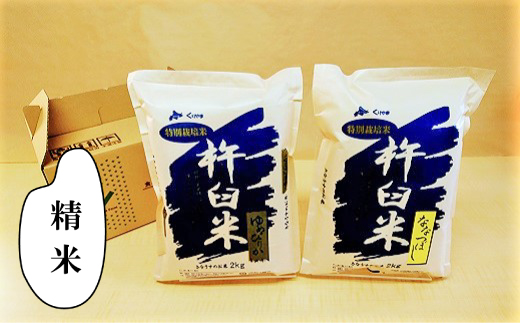 特別栽培「きなうす米」セット（精米）2kg×2品種
