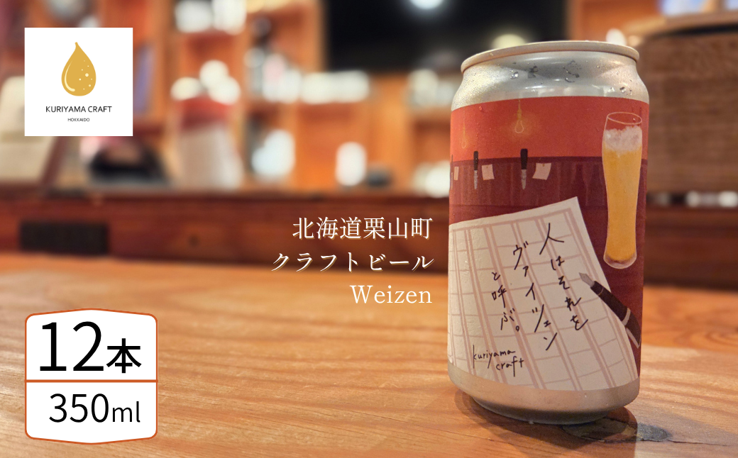 クラフトビール「人はそれを“ヴァイツェン”と呼ぶ。」350ml缶×12缶 北海道栗山町くりやまクラフト