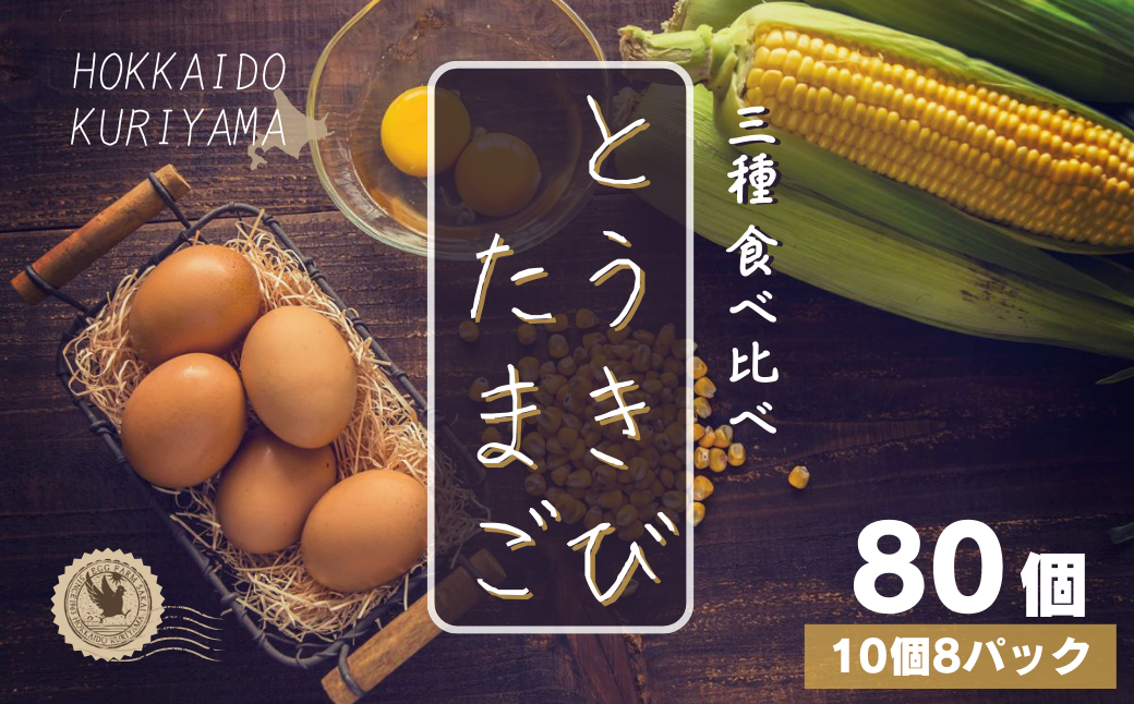 åæµ·éç£ããŸããé£ã¹æ¯ã¹ããšããã³ããŸãïŒçš®ã10åå
¥Ã8ãã㯠é
äºèŸ²å Ž