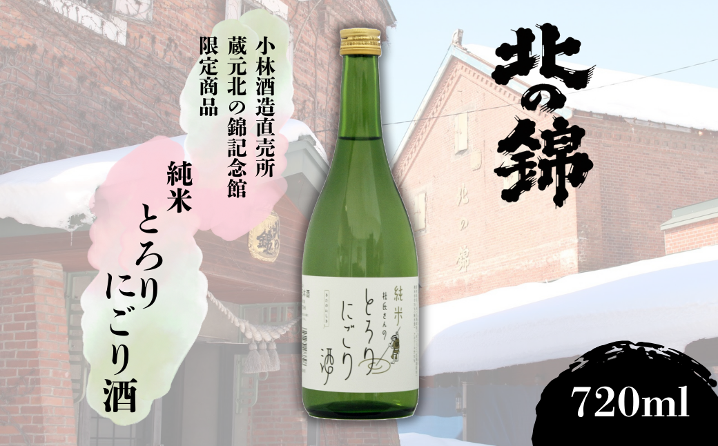 蔵元限定 純米「とろりにごり」720ml