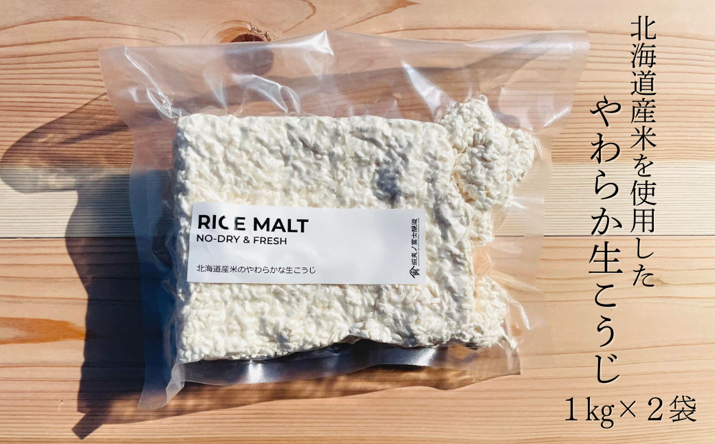 【鮮度抜群！冷凍便でお届け！】北海道産米のやわらかな生こうじ 2kg
