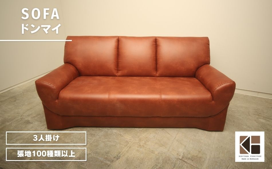 ソファー 3人掛け【張地100種類以上】（ドンマイ）