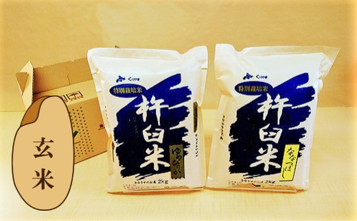 特別栽培「きなうす米」セット（玄米）2kg×2品種