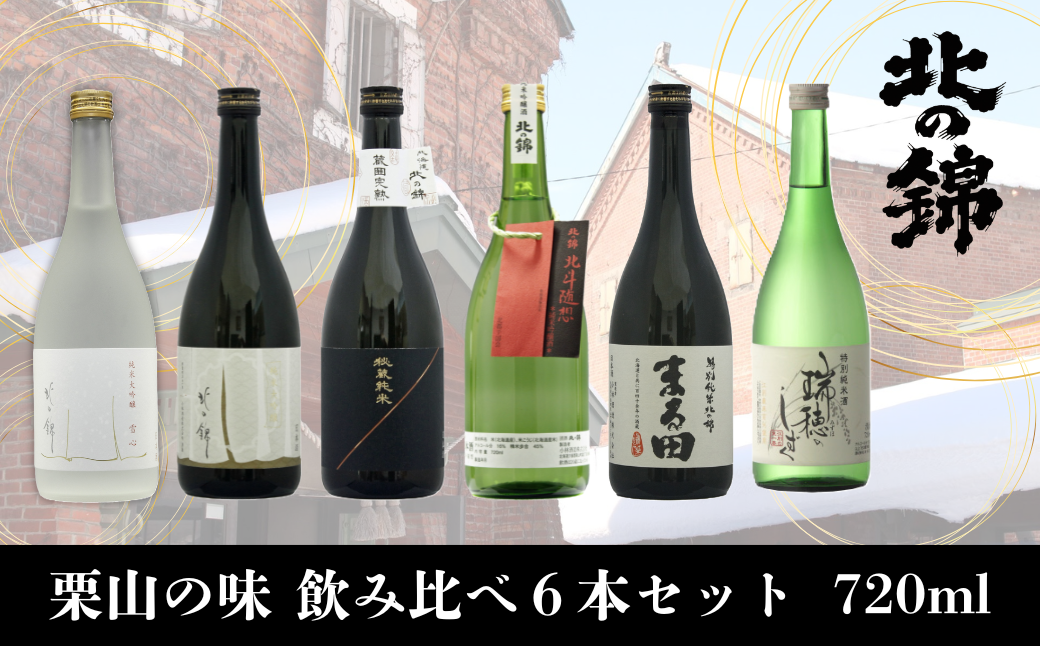 日本酒お好きなら「栗山の味」飲み比べセット720ml6本