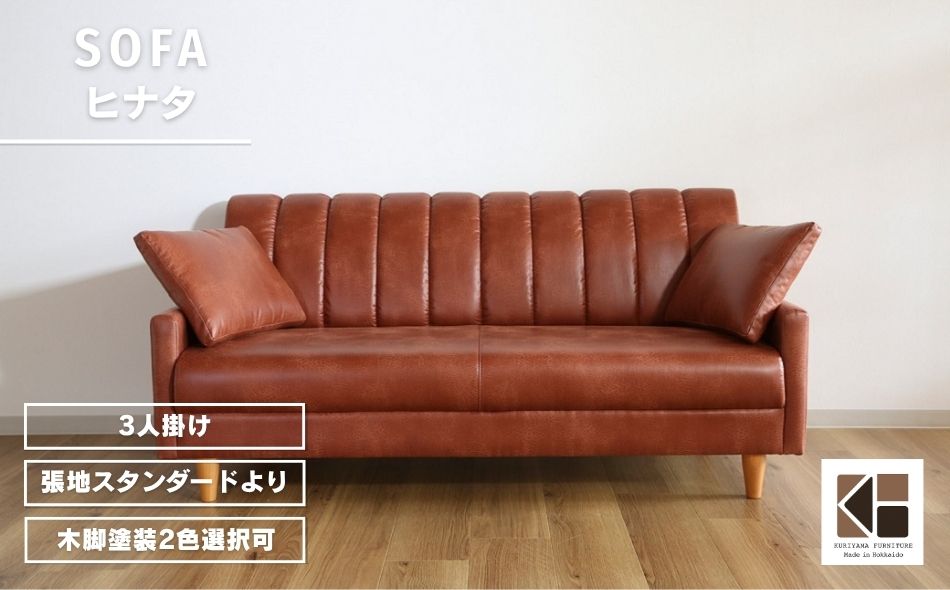 ソファー 3人掛け【張地（スタンダード）から選択可】クッション2個付（ヒナタ）