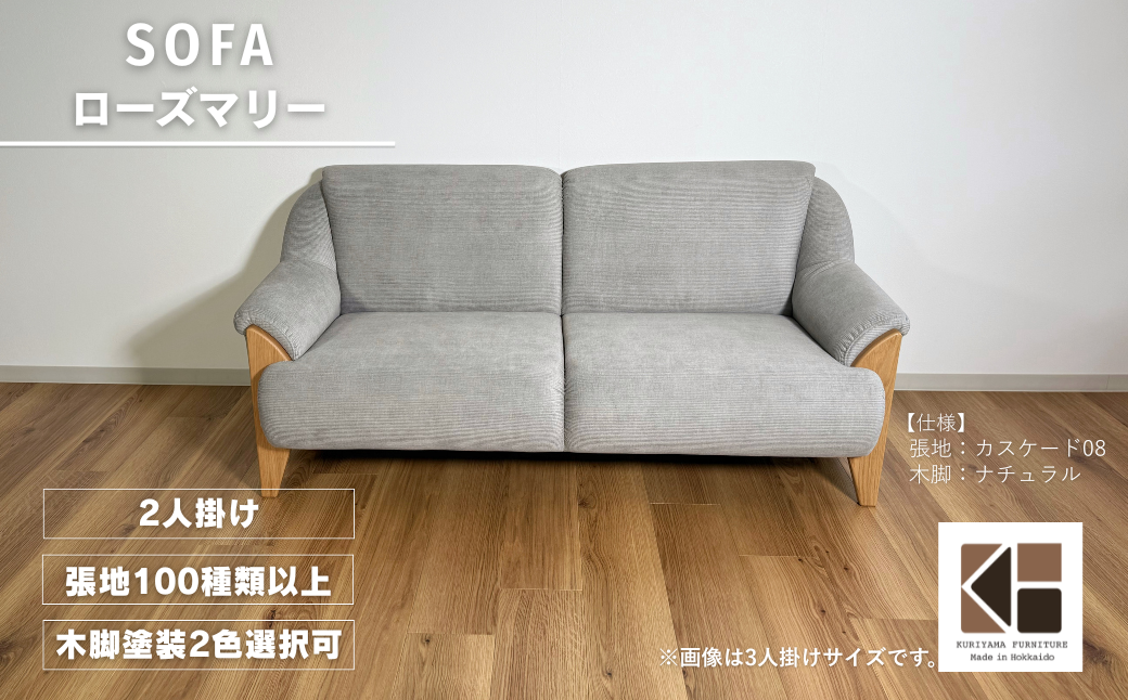 2人掛けソファー【張地・木脚塗装色選択可】コンパクトデザイン（ローズマリー）