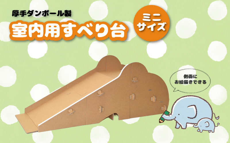 厚手ダンボール製 分割式 室内用滑り台（ミニサイズ）