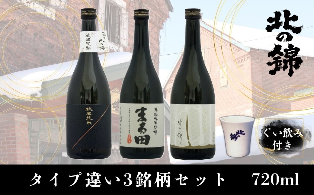 お料理に合わせて楽しめる「小林酒造タイプ違い3銘柄」セット720ml×3本とオリジナル酒器のセット