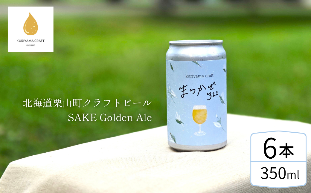 クラフトビール「まつかぜ322」350ml缶×6缶 （SAKE Golden Ale）北海道栗山町くりやまクラフト