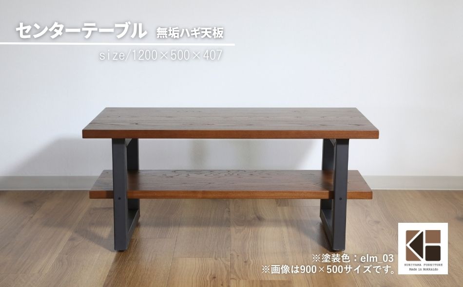 センターテーブル角脚120×50cm【塗装色選択可】北海道産エルム材無垢ハギ天板