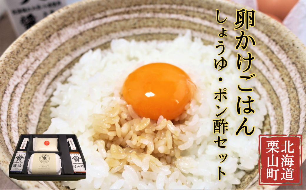 大切な人におくりたい すべて北海道栗山町産のたまごかけご飯ギフトボックス 「しょうゆ・ぽん酢」