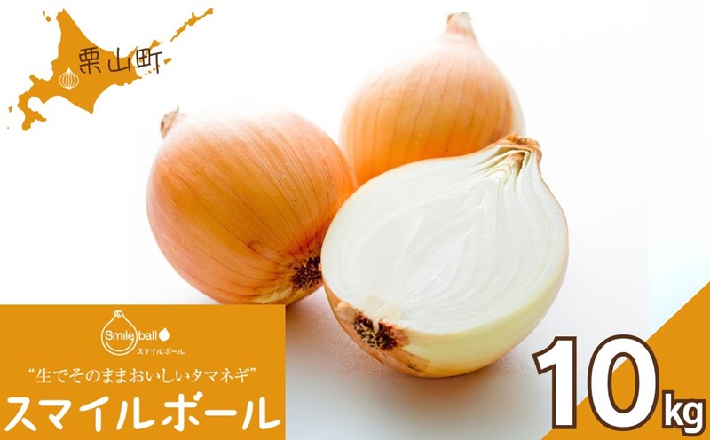 生でそのままおいしいタマネギ「スマイルボール」10kg