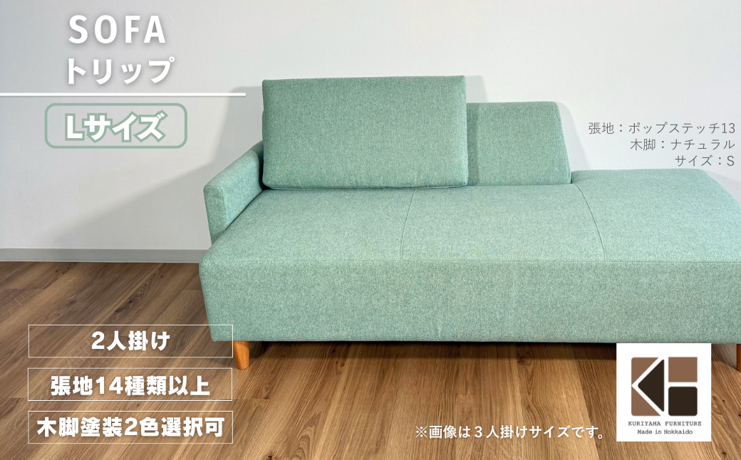 カウチソファー2人掛け 幅Lサイズ 【張地（スタンダード）から選択可】（トリップ）