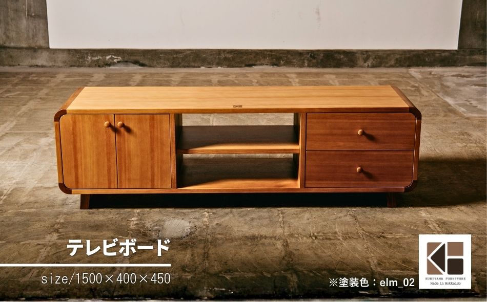 テレビボード（幅150cm）【塗装色選択可】北海道産エルム材