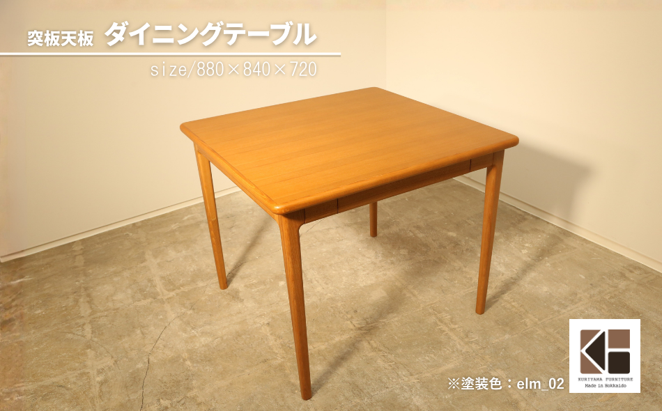 ダイニングテーブル 突板天板 2人用（幅88cm）【塗装色選択可】