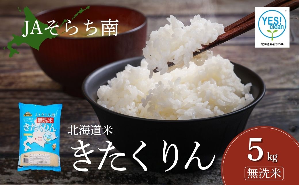 JAそらち南産 無洗米「きたくりん」5kg 金王冠 北海道米【令和7年産】