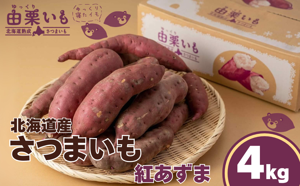 北海道産さつまいも「由栗いも」4kg