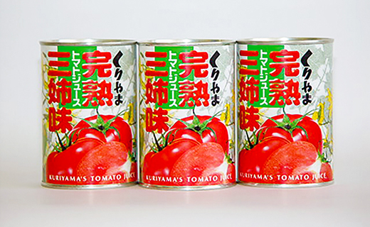 完熟トマトジュース 「三姉味」セット