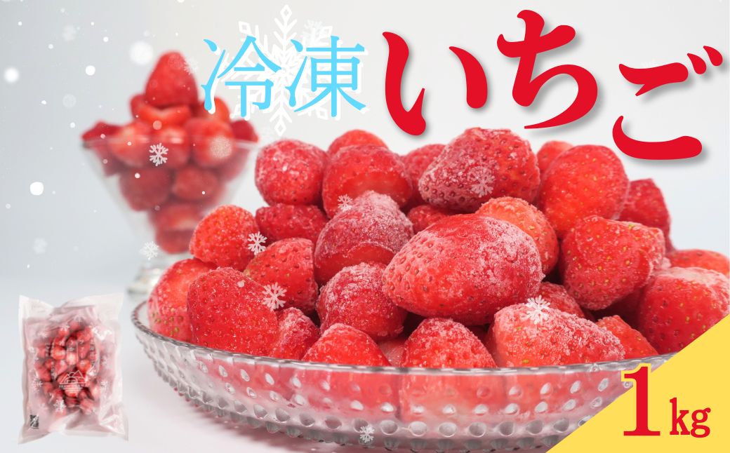 ファームうかわの冷凍いちご1kg