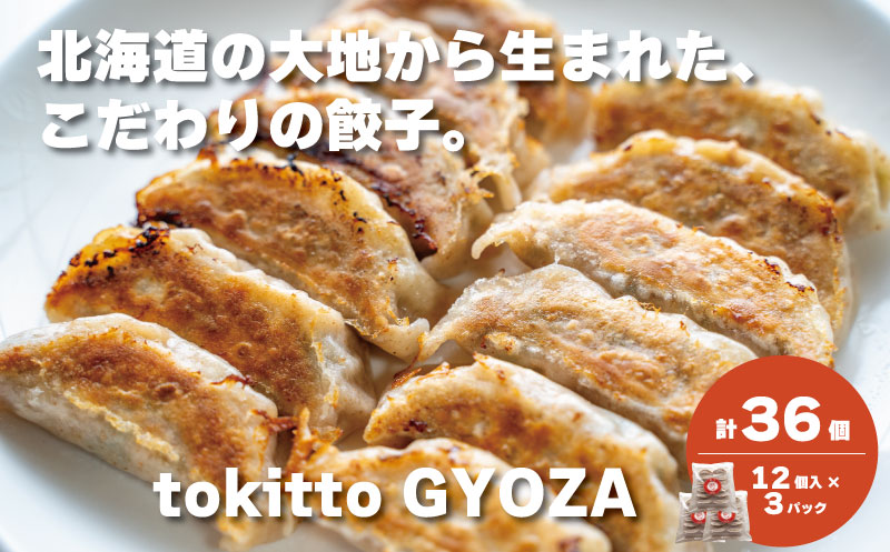 自家製餃子 北海道産食材にこだわった「tokitto GYOZA」36個