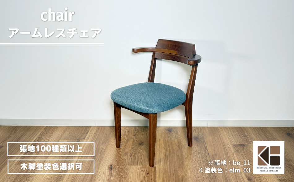 ハーフアームチェア セミオーダー品【張地・塗装色選択可】