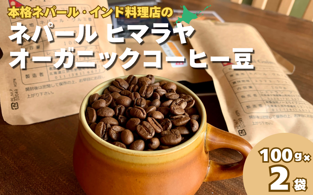 "ネパール"ヒマラヤオーガニックコーヒー (Beans-豆)
