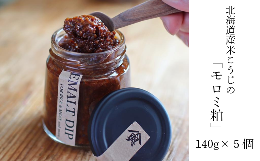 【こだわりの発酵系ご飯のおとも】RICEMALTDIP（ライスモルトディップ｜熟成醤油麹）140g×5