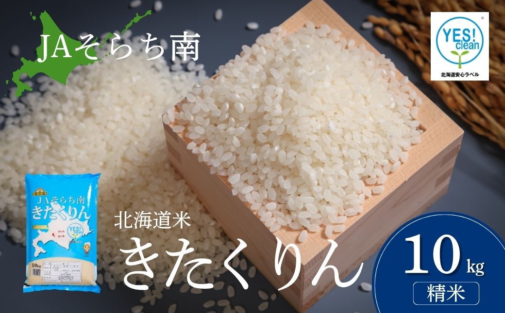 JAそらち南産「きたくりん」10kg 金王冠 北海道米 白米【令和7年産】
