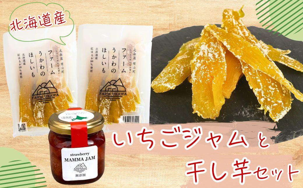 ファームうかわの干し芋とまんまジャムのセット