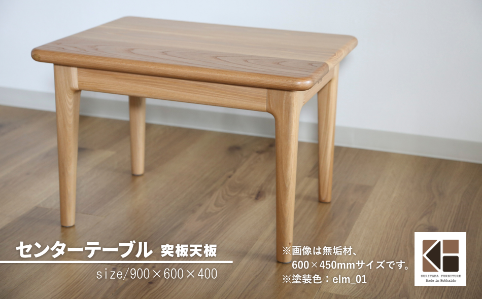 センターテーブル90×60cm【塗装色選択可】北海道産エルム材突板天板