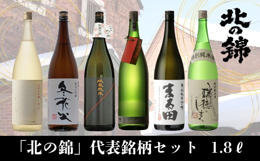 北海道産日本酒「北の錦」代表銘柄セット1.8L×6本 小林酒造