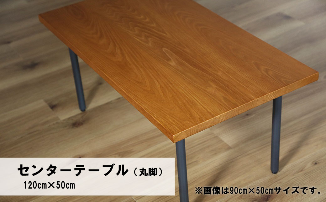 センターテーブル丸脚120×50cm【塗装色選択可】北海道産エルム材無垢ハギ天板