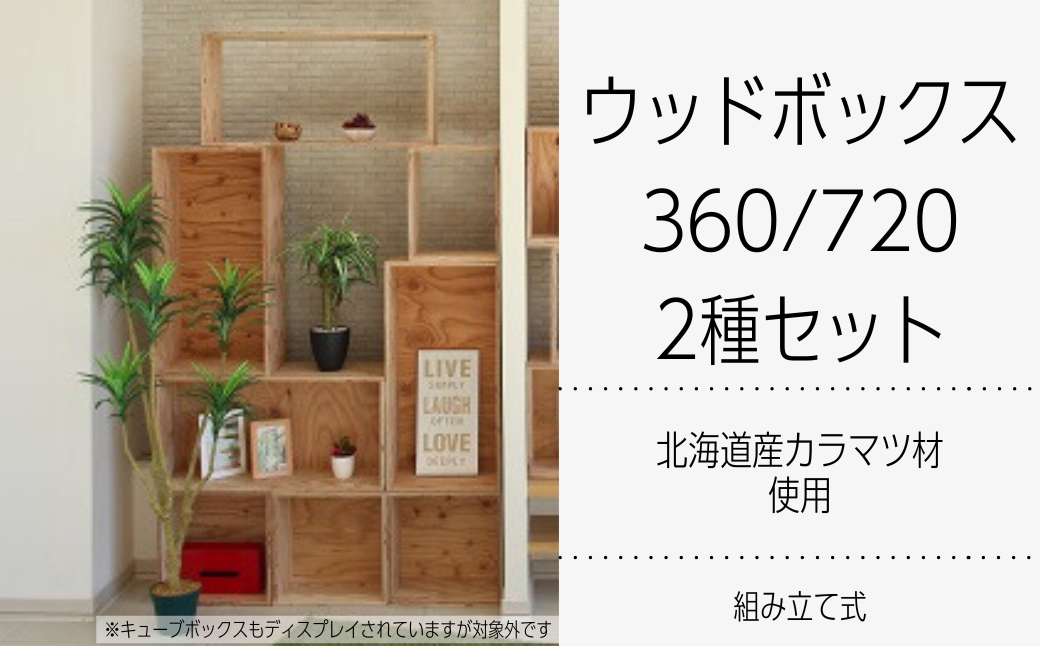 北海道育ちの木材を使った宮大工特製 「WOOD BOX」2種セット