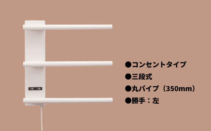電気タオルウォーマー「ホットeラック」３段式・350mm丸パイプ、（勝手:左）