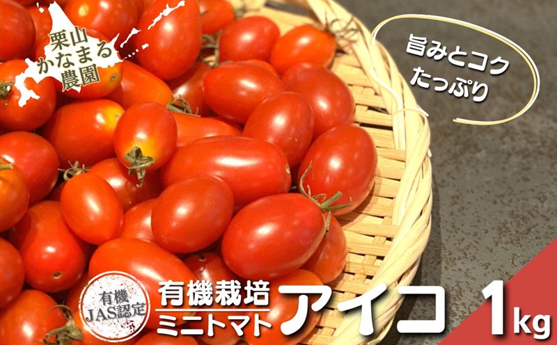 有機栽培 ミニトマト「アイコ」1kg　栗山かなまる農園