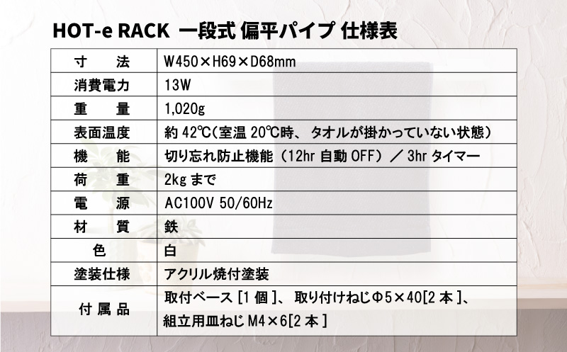 電気タオルウォーマー「ホットeラック」１段式・450mm偏平パイプ