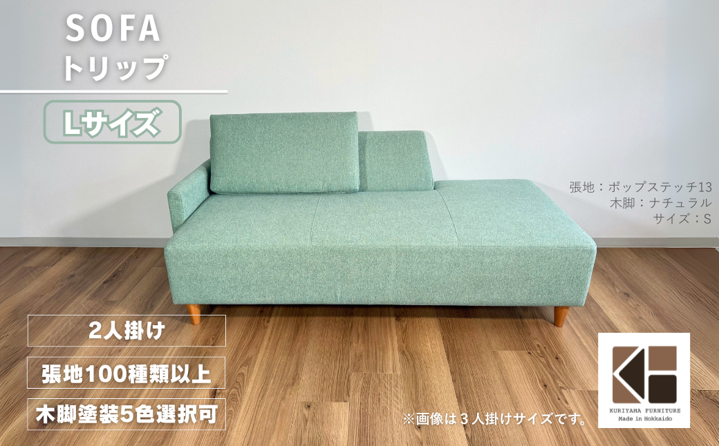 カウチソファー2人掛け 幅Lサイズ 【張地100種類以上・木脚塗装色選択可】（トリップ）
