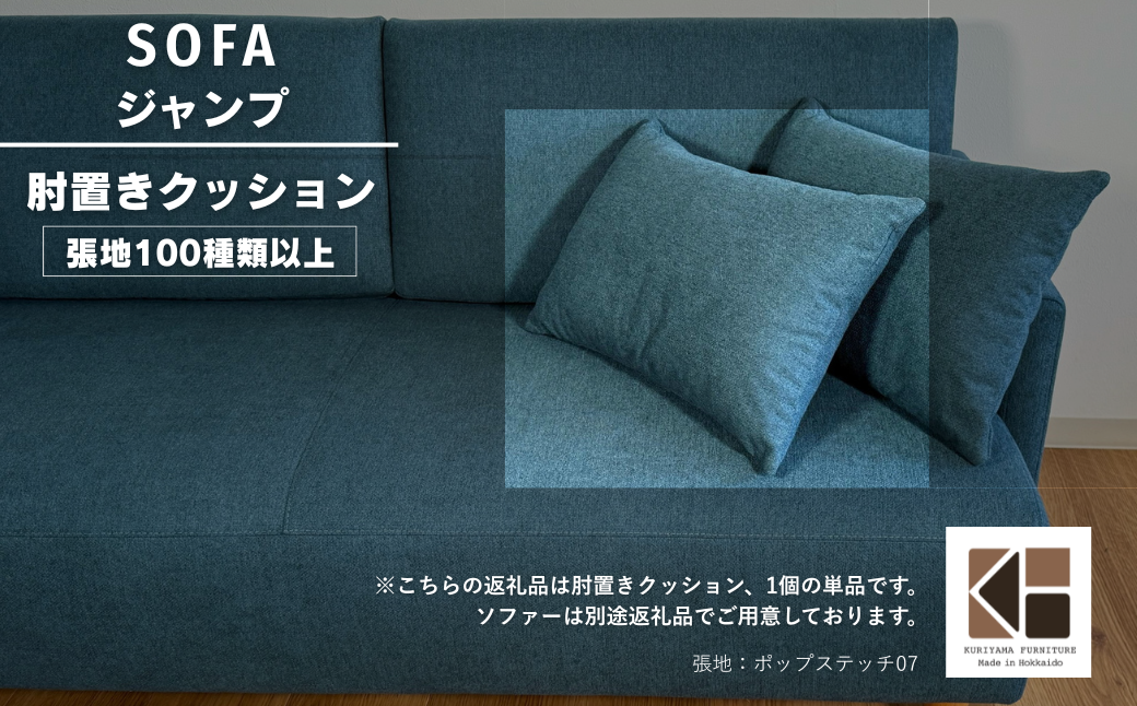 肘クッション1個【張地100種類以上】（ジャンプ）