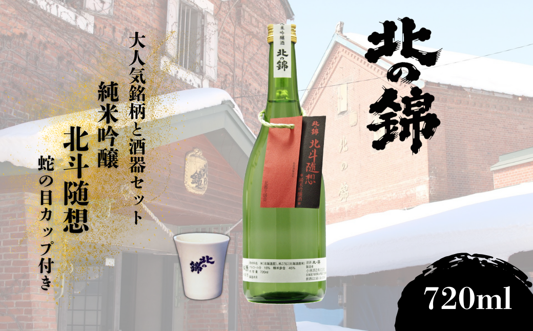 大人気銘柄「北斗随想」720mlとオリジナル酒器セット