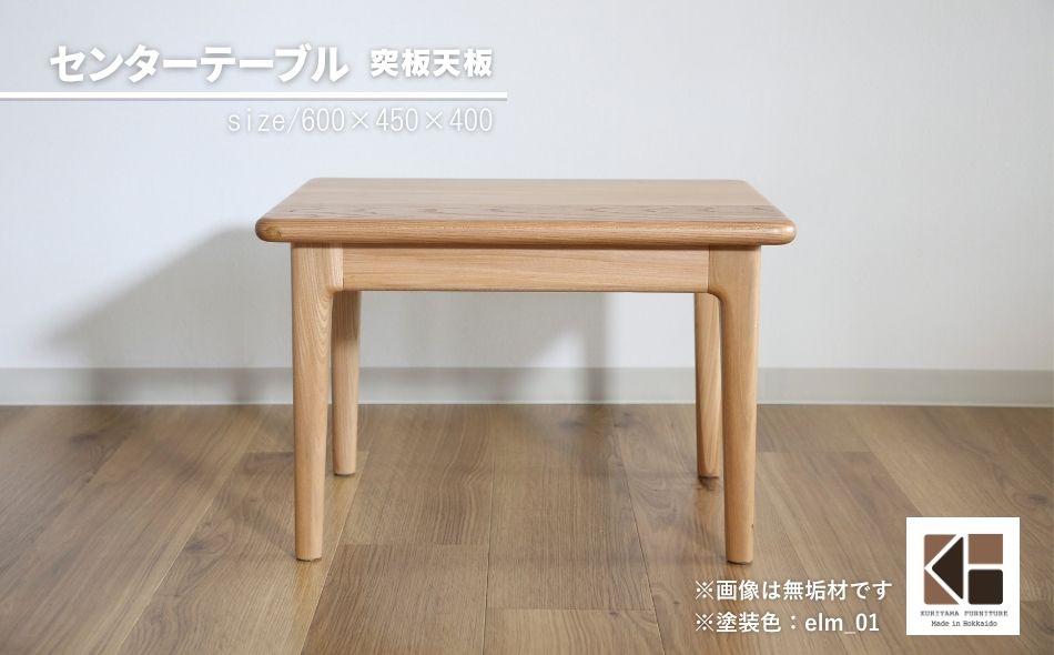 センターテーブル60×45cm[塗装色選択可]北海道産エルム材突板天板