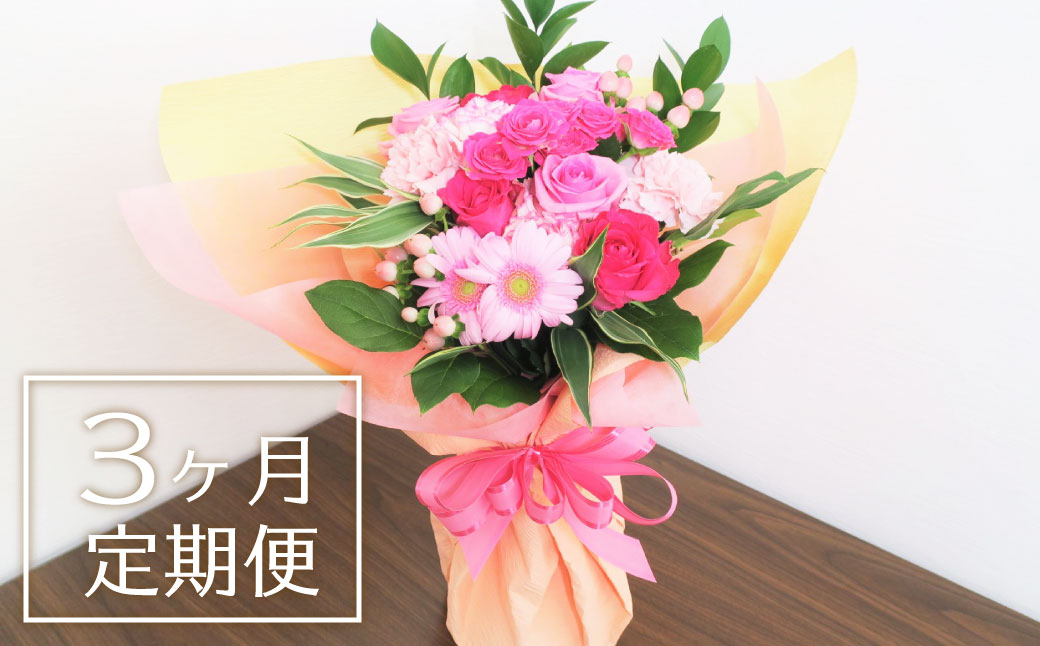 【お花の定期便3ヶ月】そのまま飾れる「スタンディングブーケ（大）」
