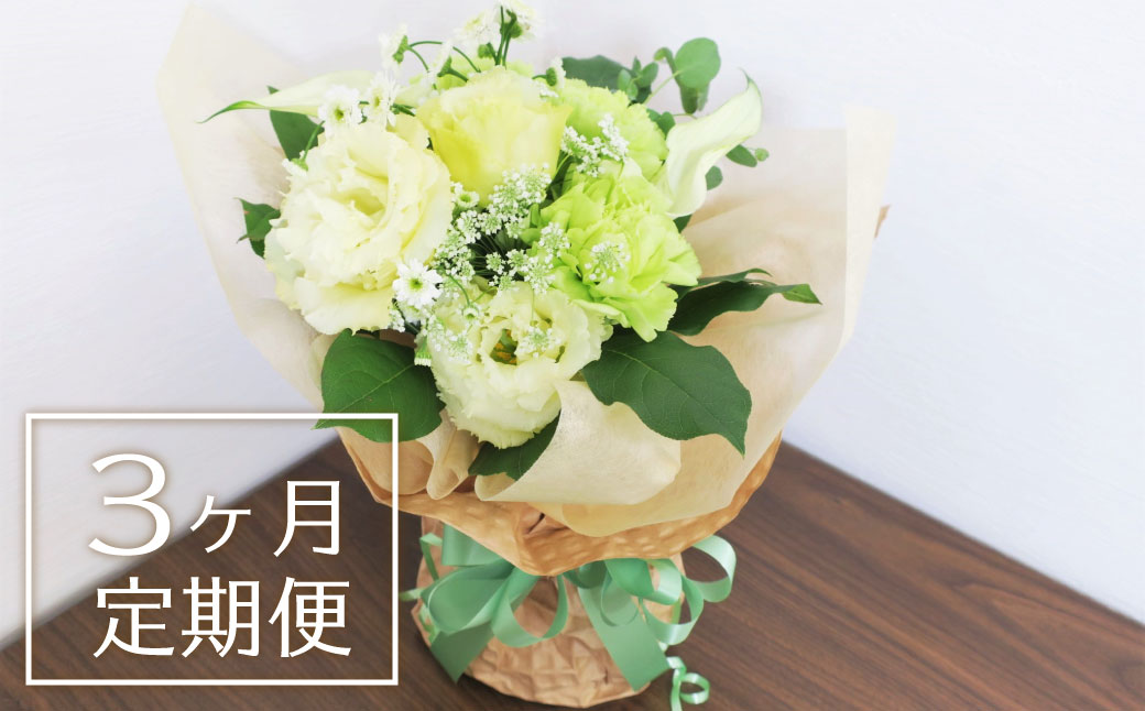【お花の定期便3ヶ月】そのまま飾れる「スタンディングブーケ（小）」