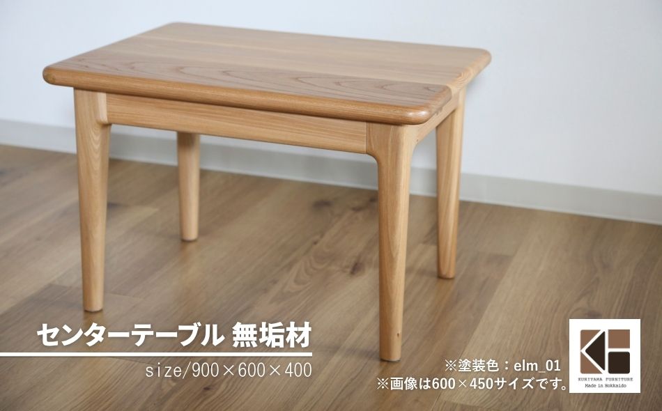 センターテーブル90×60cm【塗装色選択可】北海道産エルム材無垢ハギ天板