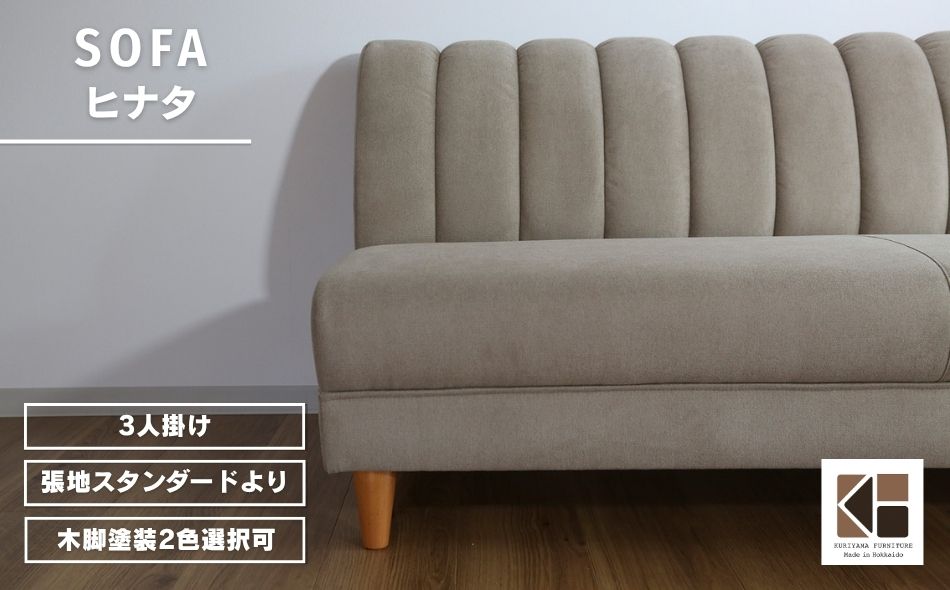 アームレスソファー 3人掛け【張地（スタンダード）から選択可】（ヒナタ）