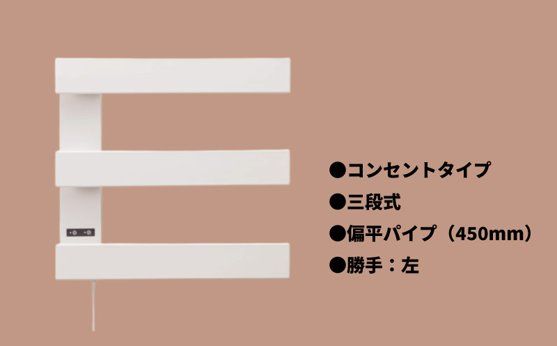 電気タオルウォーマー「ホットeラック」３段式・450mm偏平パイプ（勝手:左）