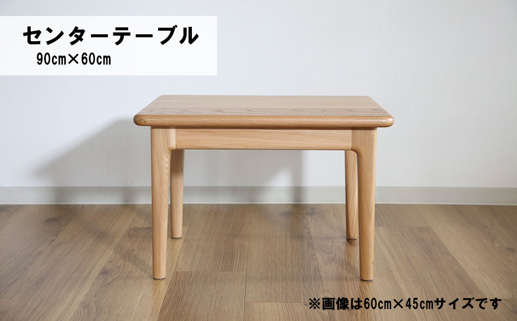センターテーブル90×60cm【塗装色選択可】北海道産エルム材無垢ハギ天板