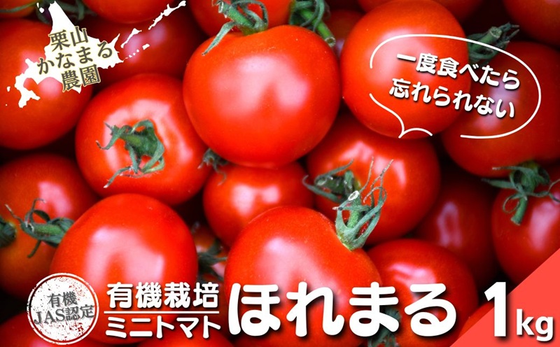 有機栽培 ミニトマト「ほれまる」1kg　栗山かなまる農園
