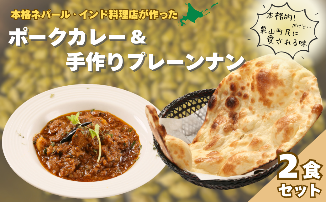 北海道産ポークカレーとプレーンナンセット
