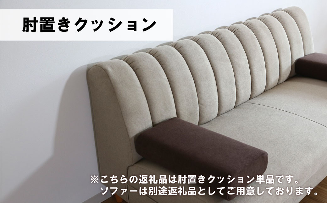 肘置クッション【張地（スタンダード）から選択可】（ヒナタ）